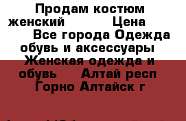 Продам костюм женский adidas › Цена ­ 1 500 - Все города Одежда, обувь и аксессуары » Женская одежда и обувь   . Алтай респ.,Горно-Алтайск г.